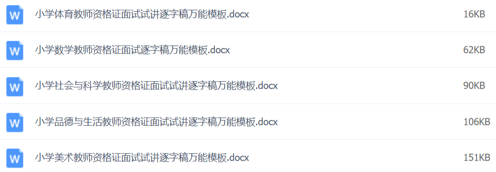 2020教師資格證面試資料萬(wàn)能模板百度網(wǎng)盤插圖3