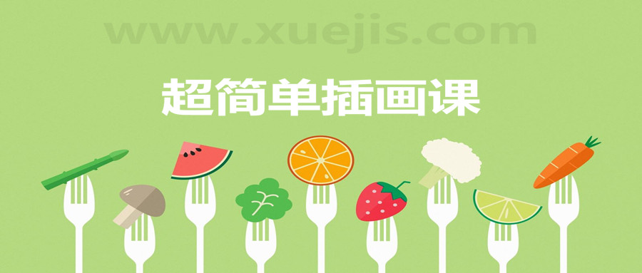 超簡(jiǎn)單插畫課，一個(gè)月解鎖手繪技能  百度網(wǎng)盤插圖