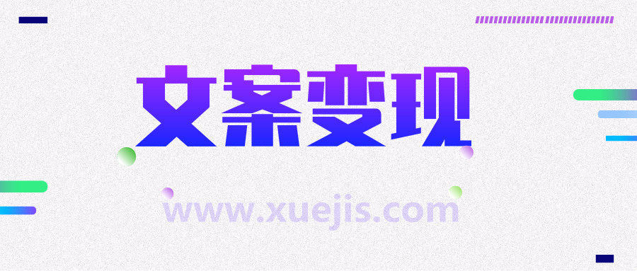 文案變現(xiàn)營，每月輕松多賺5000+  百度網(wǎng)盤插圖