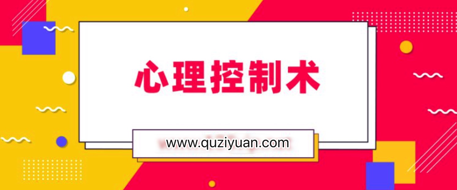 松明心理控制術(shù) 百度網(wǎng)盤插圖 松明心理控制術(shù) 百度網(wǎng)盤插圖