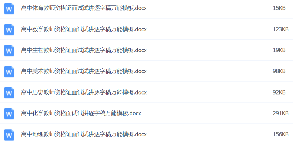 2020教師資格證面試資料萬(wàn)能模板百度網(wǎng)盤插圖7