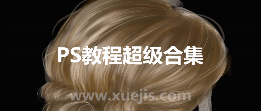 PS教程超級合集(橘子老師) 百度網(wǎng)盤插圖 PS教程超級合集(橘子老師) 百度網(wǎng)盤插圖