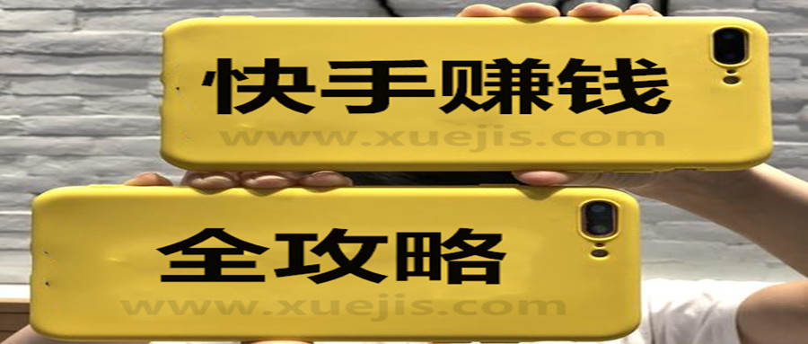 零基礎(chǔ)快手賺錢全攻略 百度網(wǎng)盤插圖 零基礎(chǔ)快手賺錢全攻略 百度網(wǎng)盤插圖