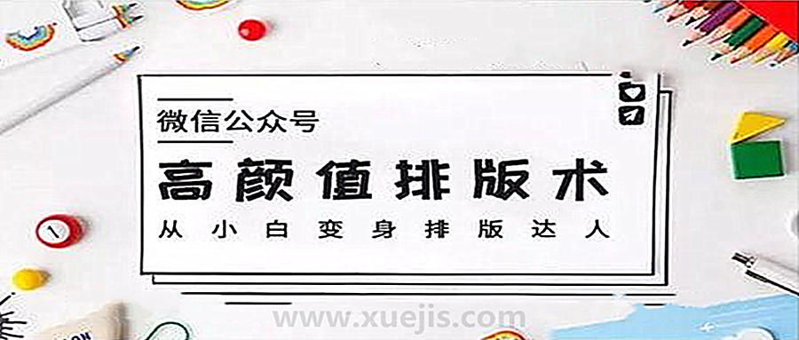 微信公眾號高顏值排版術(shù)，從小白變身排版達(dá)人  百度網(wǎng)盤插圖