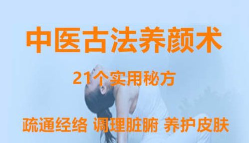 中醫(yī)古法養(yǎng)顏術 百度網(wǎng)盤插圖