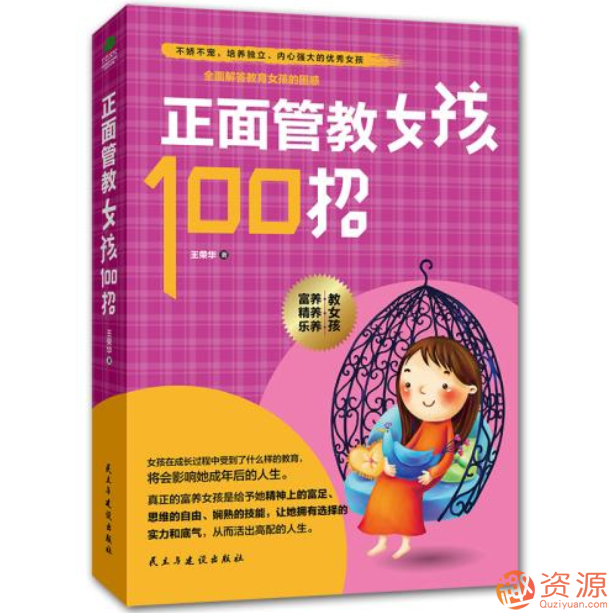 正面管教女孩100招:美國王牌育兒課插圖 正面管教女孩100招:美國王牌育兒課插圖