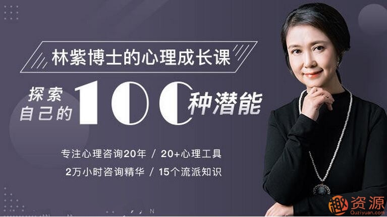 林紫的100堂心理課：探索自我，挖掘潛能_教程分享插圖