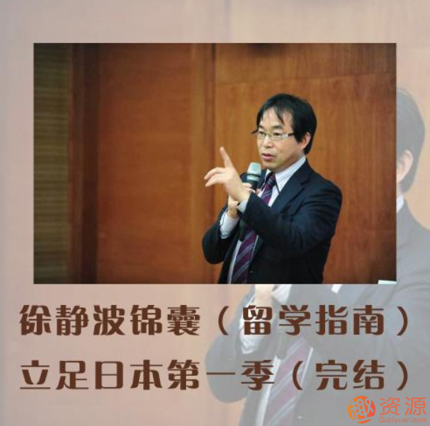 徐靜波錦囊第一季:立足日本_教程分享插圖 徐靜波錦囊第一季:立足日本_教程分享插圖