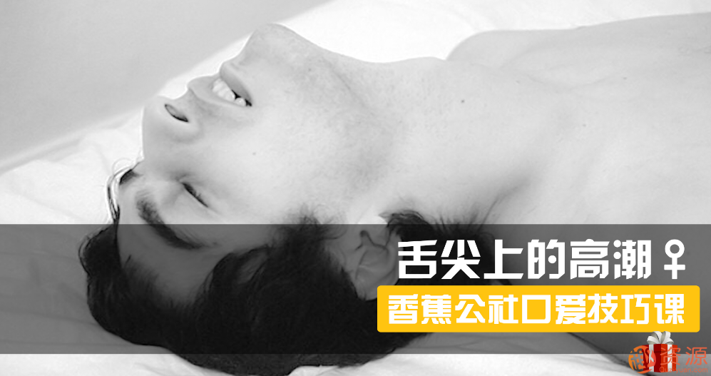 舌尖上的gaochao，女對(duì)男口愛_趣資料插圖
