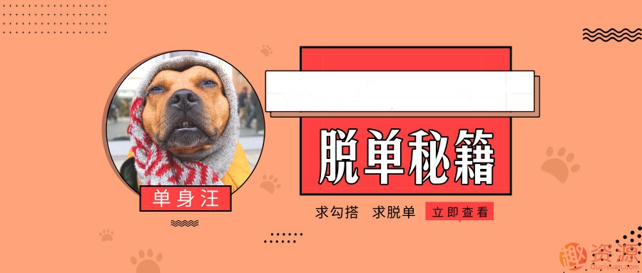 直男快速脫單秘籍_資源網(wǎng)站插圖 直男快速脫單秘籍_資源網(wǎng)站插圖