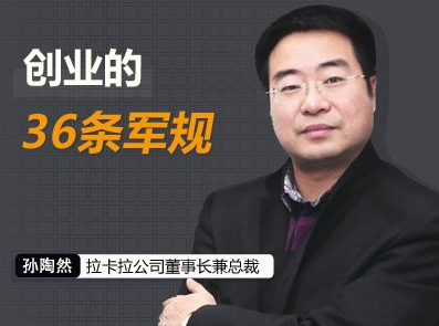 孫陶然教你成功創(chuàng)業(yè):解讀《創(chuàng)業(yè)36條軍規(guī)》插圖 孫陶然教你成功創(chuàng)業(yè):解讀《創(chuàng)業(yè)36條軍規(guī)》插圖