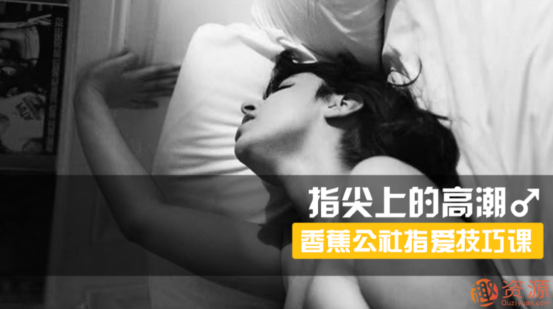 指尖上的高潮，香蕉公社男對(duì)女指愛(ài)視頻課_資源網(wǎng)站插圖