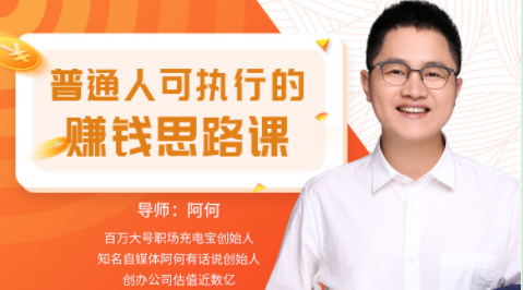 普通人可執(zhí)行的賺錢(qián)思路課_教程分享插圖 普通人可執(zhí)行的賺錢(qián)思路課_教程分享插圖