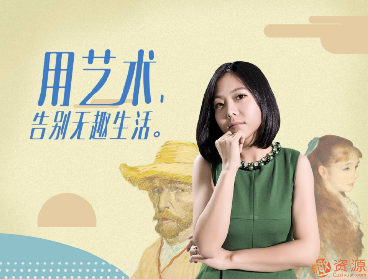 意公子藝術課:審美提升之路_資源網(wǎng)站插圖 意公子藝術課:審美提升之路_資源網(wǎng)站插圖