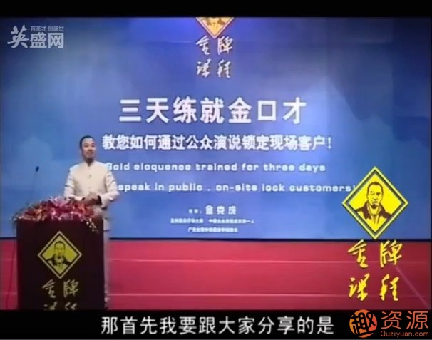 金克成教你達(dá)到100%成交的現(xiàn)場(chǎng)演說技巧_教程分享插圖2