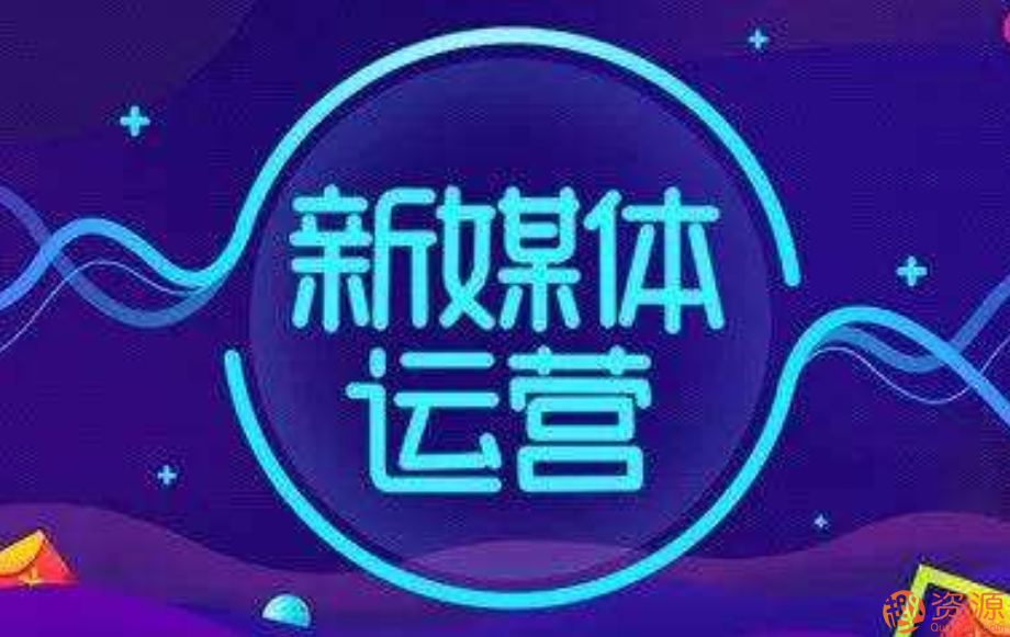 七天特訓(xùn)小白零基礎(chǔ)玩轉(zhuǎn)自媒體_教程分享插圖 七天特訓(xùn)小白零基礎(chǔ)玩轉(zhuǎn)自媒體_教程分享插圖