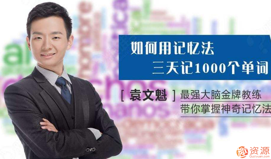 袁文魁記憶課程_資源網(wǎng)站插圖 袁文魁記憶課程_資源網(wǎng)站插圖