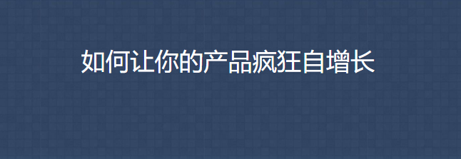 三節(jié)課 如何讓你的產品瘋狂自增長_資源網站插圖