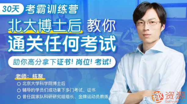 30天考霸訓(xùn)練營(yíng)，北大博士后教你通關(guān)考試_資源網(wǎng)站插圖
