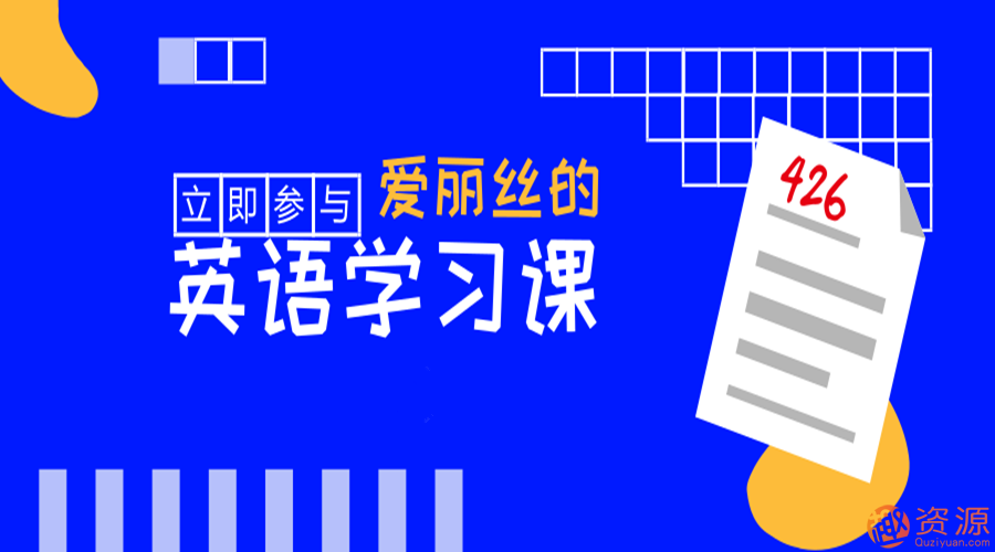 快速學(xué)會英語，愛麗絲的英語教學(xué)課_教程分享插圖