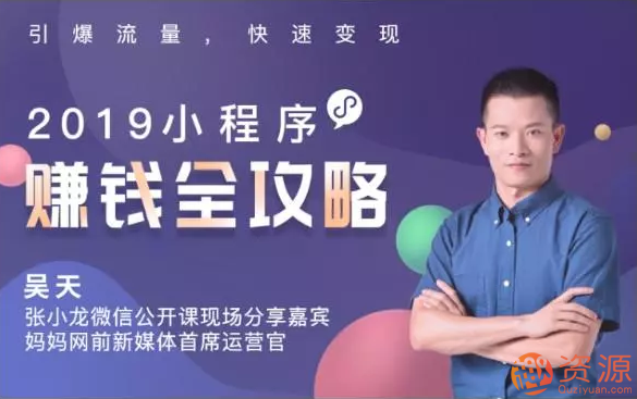 2019小程序賺錢全攻略：零基礎(chǔ)搭建、引爆、變現(xiàn)你的小程序_資源網(wǎng)站插圖