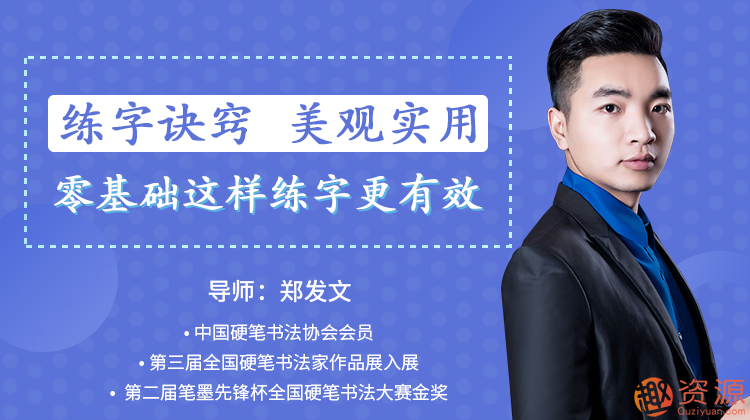 鄭發(fā)文:教你零基礎寫出一手漂亮好字_趣資料插圖 鄭發(fā)文:教你零基礎寫出一手漂亮好字_趣資料插圖