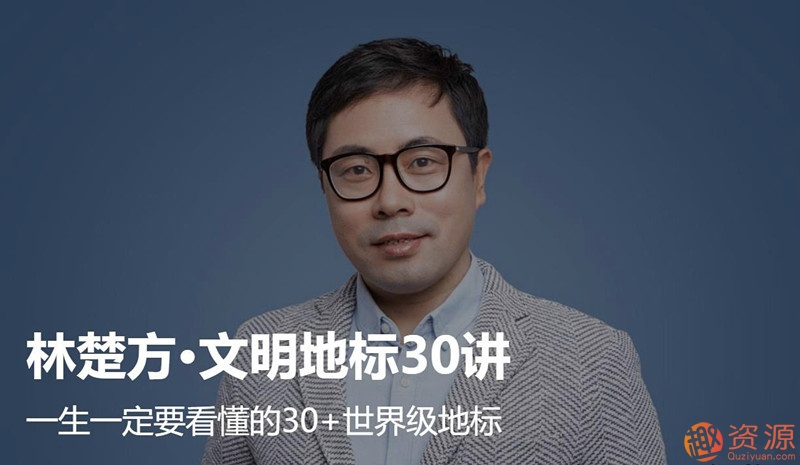 大師課林楚方文明地標_趣資料插圖 大師課林楚方文明地標_趣資料插圖