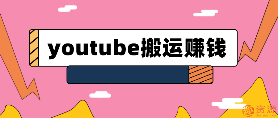 youtube搬運(yùn)視頻賺錢實(shí)戰(zhàn)課程_趣資料插圖 youtube搬運(yùn)視頻賺錢實(shí)戰(zhàn)課程_趣資料插圖