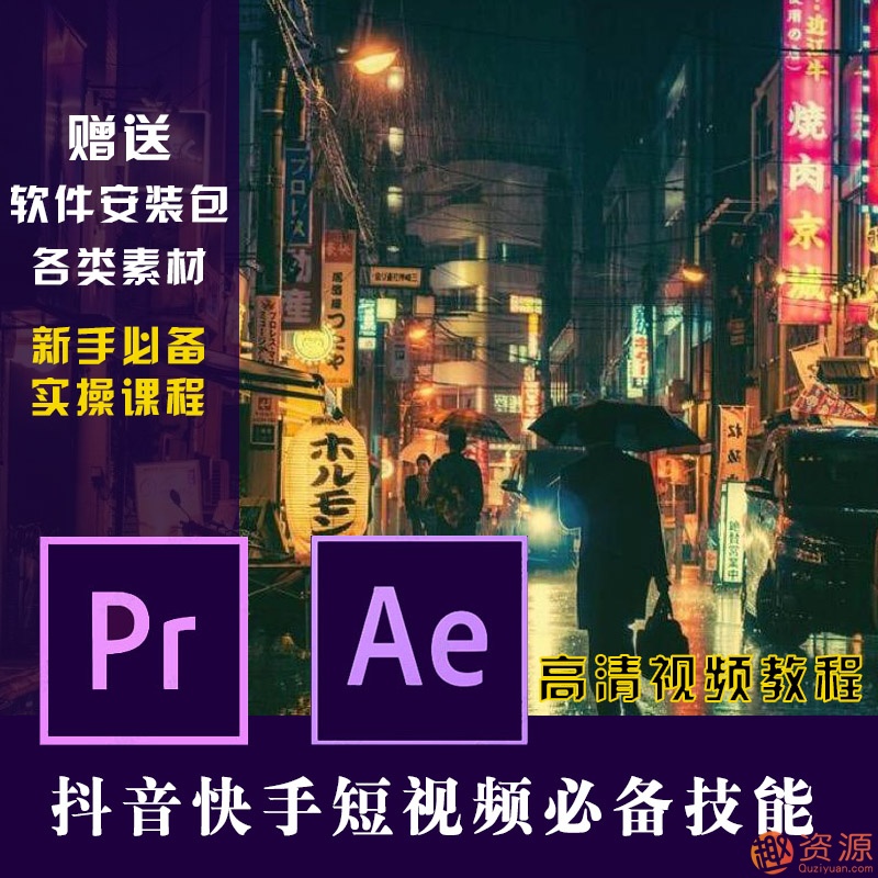 原創(chuàng)短視頻制作，PR AE抖音快手短視頻剪輯制作教程插圖