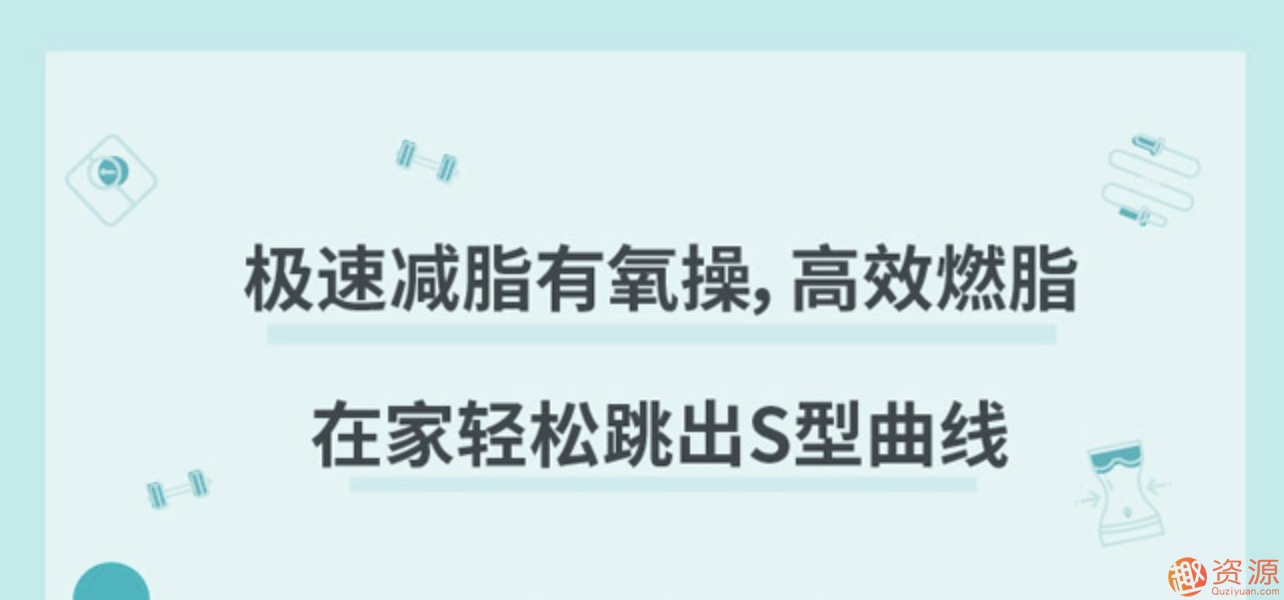 極速減脂有氧操,高效燃脂甩掉贅肉插圖 極速減脂有氧操,高效燃脂甩掉贅肉插圖