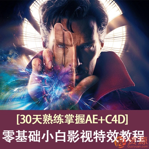 30天熟練掌握AE+C4D,零基礎(chǔ)的小白影視特效教程插圖 30天熟練掌握AE+C4D,零基礎(chǔ)的小白影視特效教程插圖