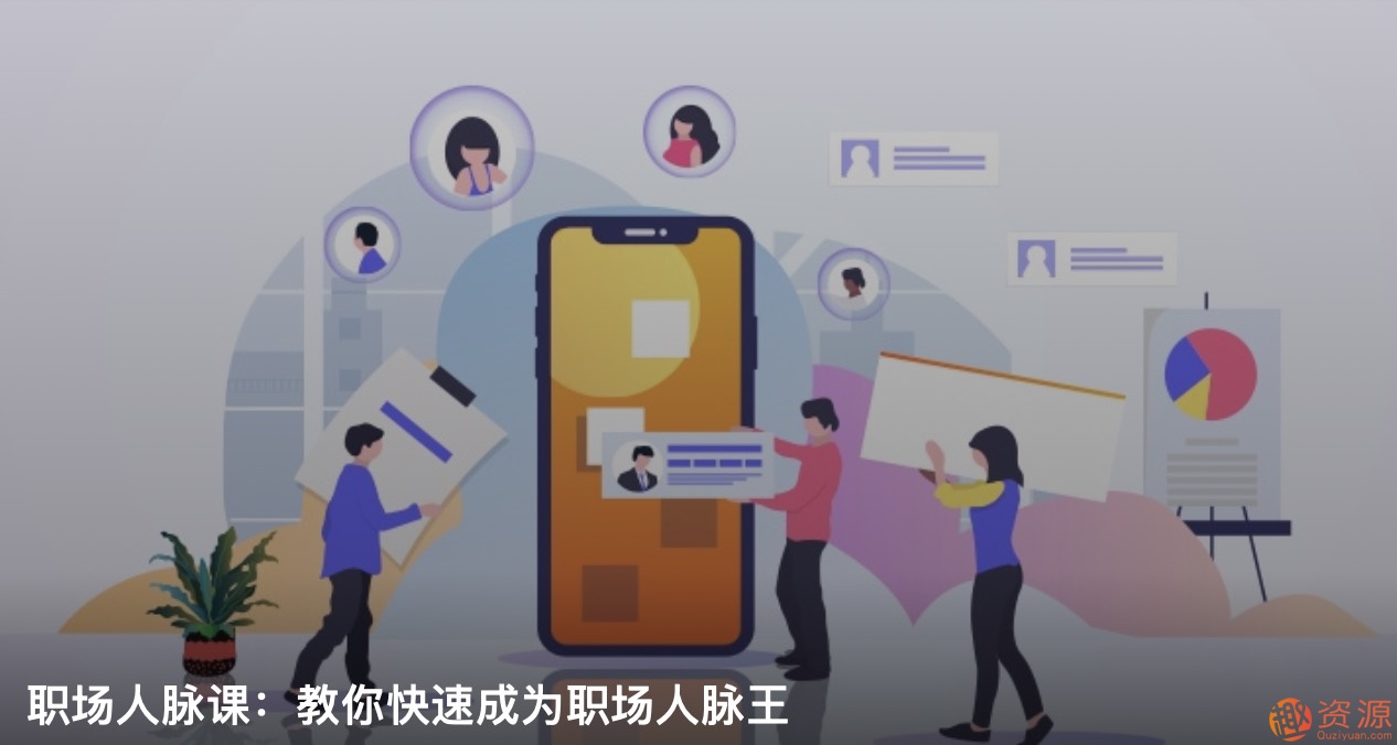 職場(chǎng)人脈圈，如何打造職場(chǎng)人脈插圖
