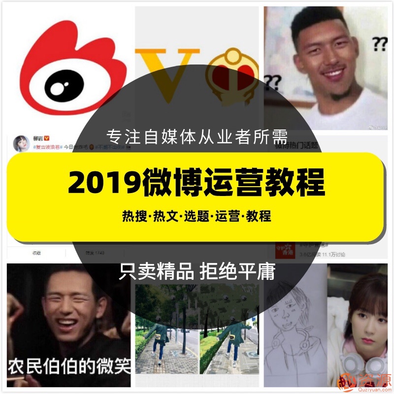 2019新浪微博運(yùn)營(yíng)教程，微博上熱門技巧和推廣視頻課程插圖