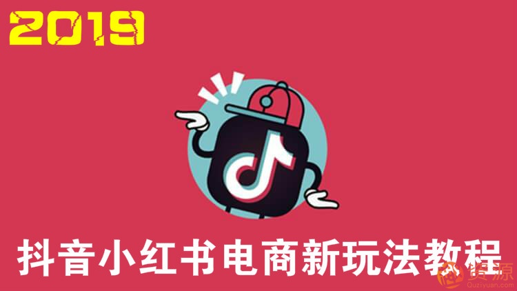 2019抖音電商運(yùn)營平臺(tái)玩法教程插圖 2019抖音電商運(yùn)營平臺(tái)玩法教程插圖