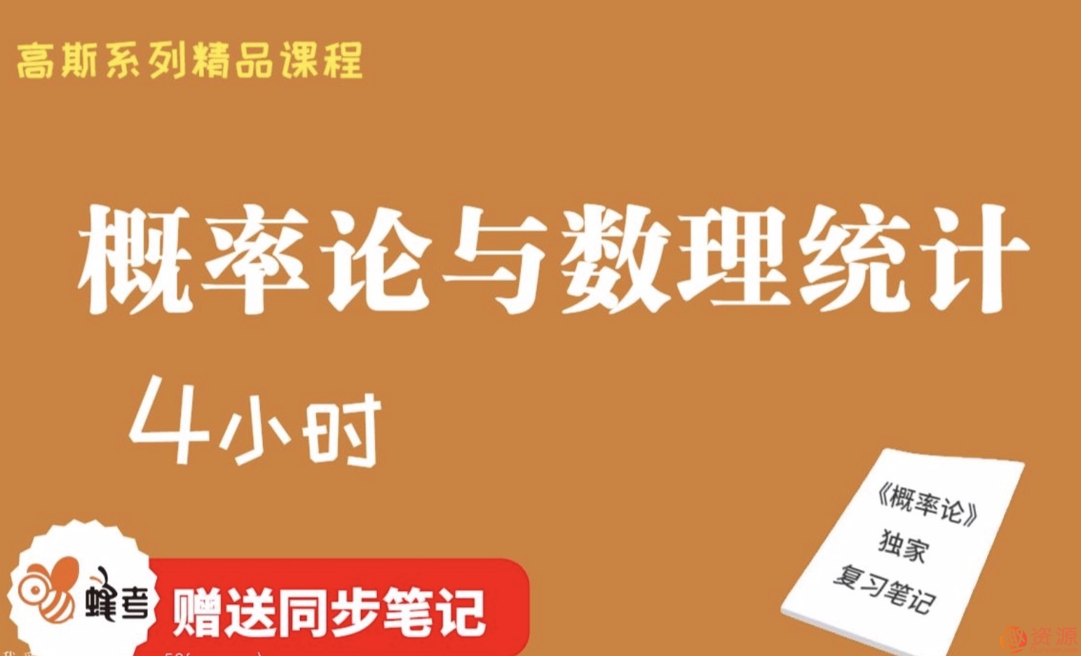 蜂考【高斯課堂】 《概率論與數(shù)理統(tǒng)計(jì)》4小時(shí)速成/不掛科/附贈(zèng)筆記/精品課程/適用于期末補(bǔ)考重修考試插圖 蜂考【高斯課堂】 《概率論與數(shù)理統(tǒng)計(jì)》4小時(shí)速成/不掛科/附贈(zèng)筆記/精品課程/適用于期末補(bǔ)考重修考試插圖