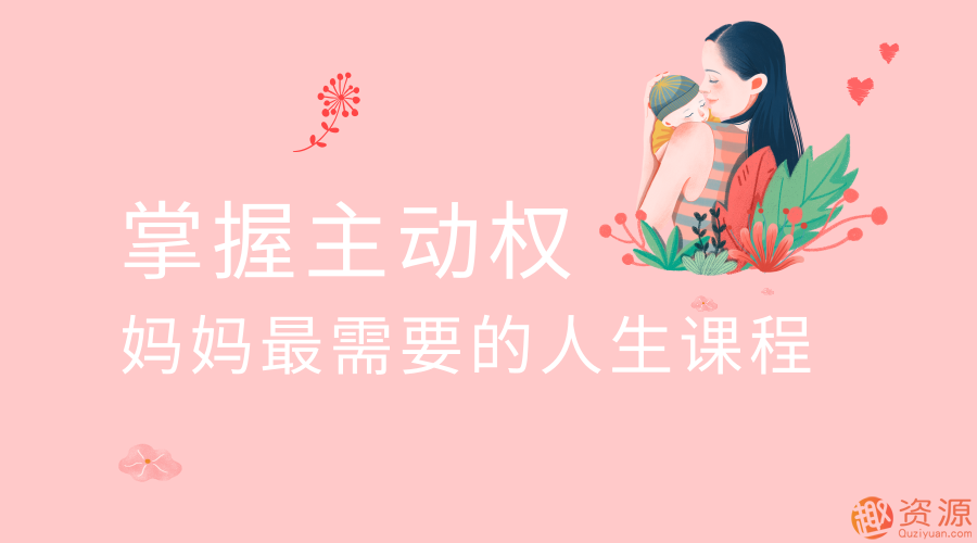 掌握主動(dòng)權(quán) 媽媽最需要的人生插圖 掌握主動(dòng)權(quán) 媽媽最需要的人生插圖