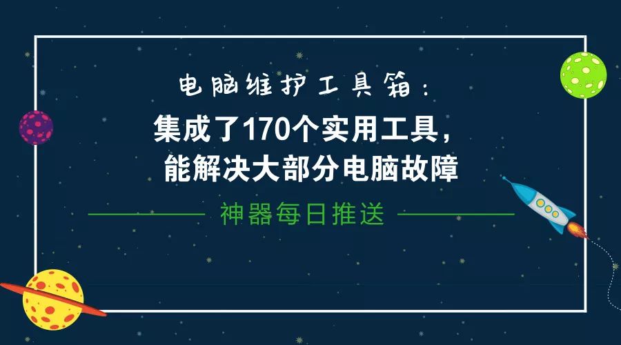 電腦維護(hù)工具箱：集成了170個(gè)實(shí)用工具，能解決大部分電腦故障插圖2