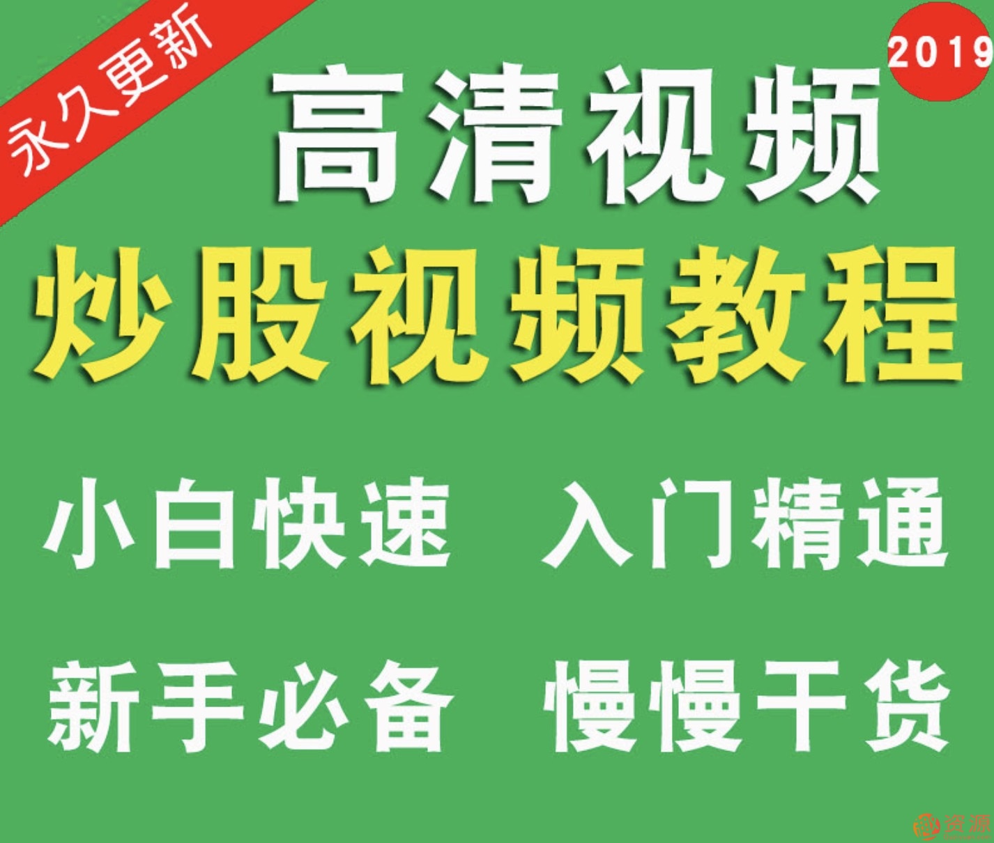 股票視頻教程炒股零基礎(chǔ)中高級(jí)價(jià)值投資教程新手入門(mén)插圖
