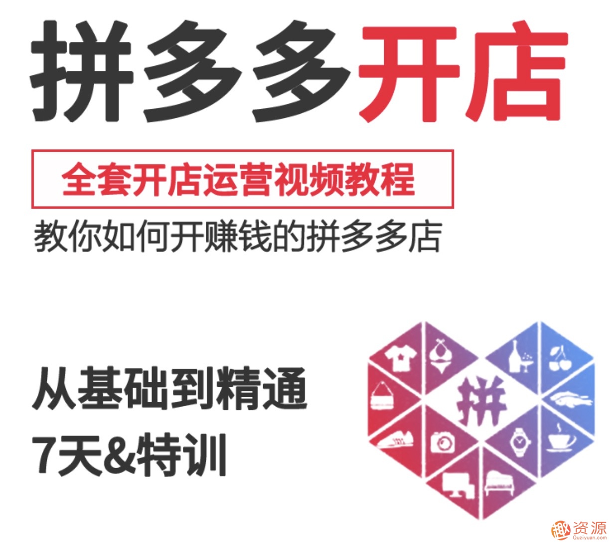 2019新手零基礎拼多多開店流程視頻，拼多多運營教程視頻插圖