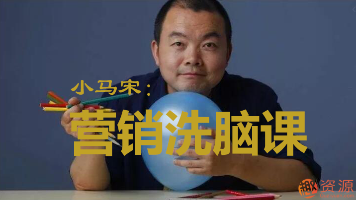 【教程分享】小馬宋營銷學(xué)習(xí)視頻筆記資料分享插圖 【教程分享】小馬宋營銷學(xué)習(xí)視頻筆記資料分享插圖