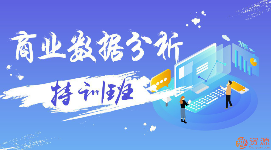 萬門大學 商業(yè)數(shù)據分析特訓班插圖