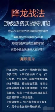 降龍戰(zhàn)法頂級游資實戰(zhàn)特訓班【教程分享】插圖 降龍戰(zhàn)法頂級游資實戰(zhàn)特訓班【教程分享】插圖