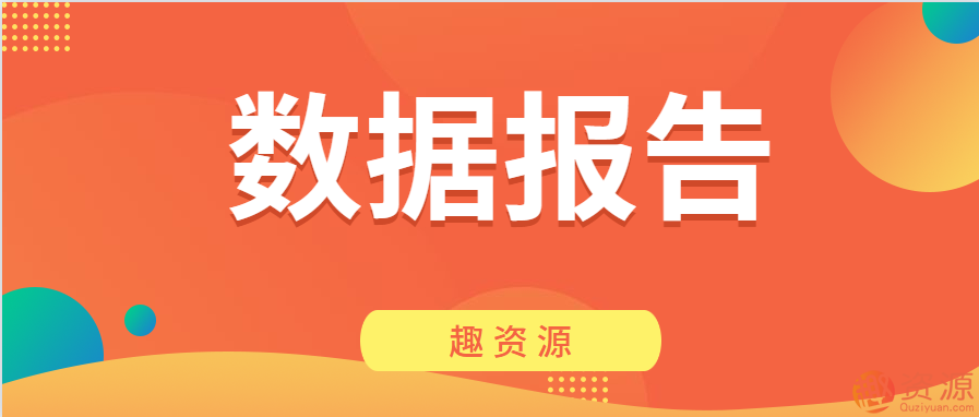 資源網站-數(shù)據(jù)報告第二期插圖