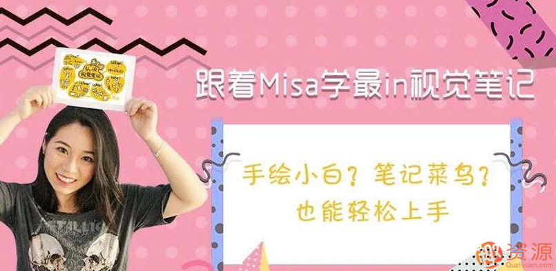 跟著Misa學(xué)最in視覺筆記插圖 跟著Misa學(xué)最in視覺筆記插圖