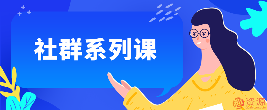20190914-全網(wǎng)最全社群系列課程插圖 20190914-全網(wǎng)最全社群系列課程插圖