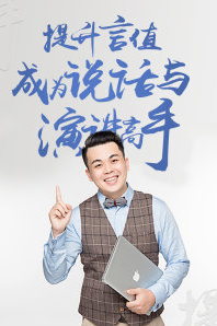 提升“言值”成為說話與演講高手【教程分享】插圖 提升“言值”成為說話與演講高手【教程分享】插圖