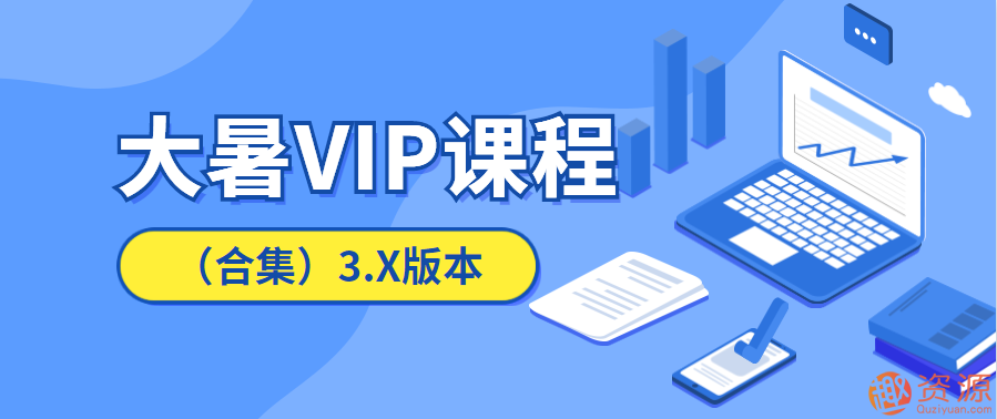 20190916淘寶運營教程，大暑VIP課程插圖