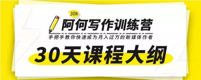 唯庫(kù)30天阿何寫作訓(xùn)練營(yíng)，手把手教你快速成為月入過(guò)萬(wàn)的新媒體作者插圖