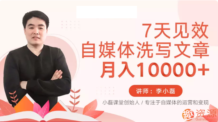 7天見效的自媒體洗寫文章視頻教程插圖 7天見效的自媒體洗寫文章視頻教程插圖