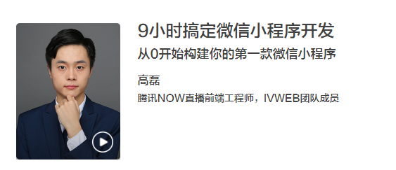 教程分享-9小時搞定微信小程序開發(fā)插圖 教程分享-9小時搞定微信小程序開發(fā)插圖